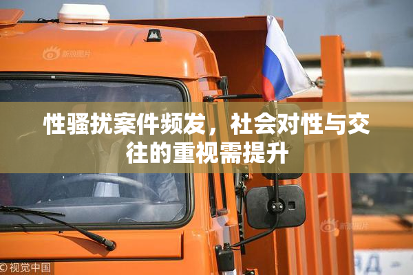 性骚扰案件频发，社会对性与交往的重视需提升