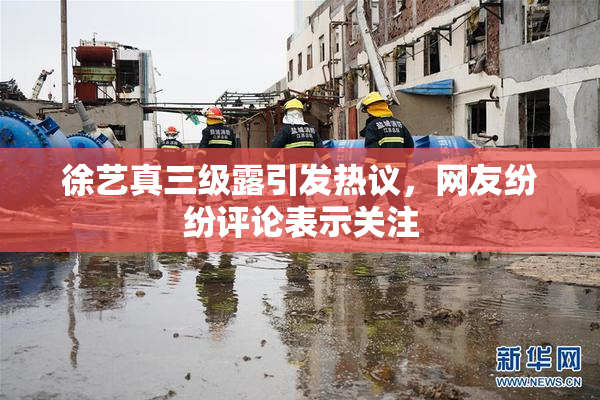徐艺真三级露引发热议，网友纷纷评论表示关注