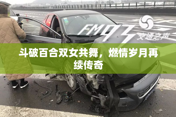 斗破百合双女共舞，燃情岁月再续传奇