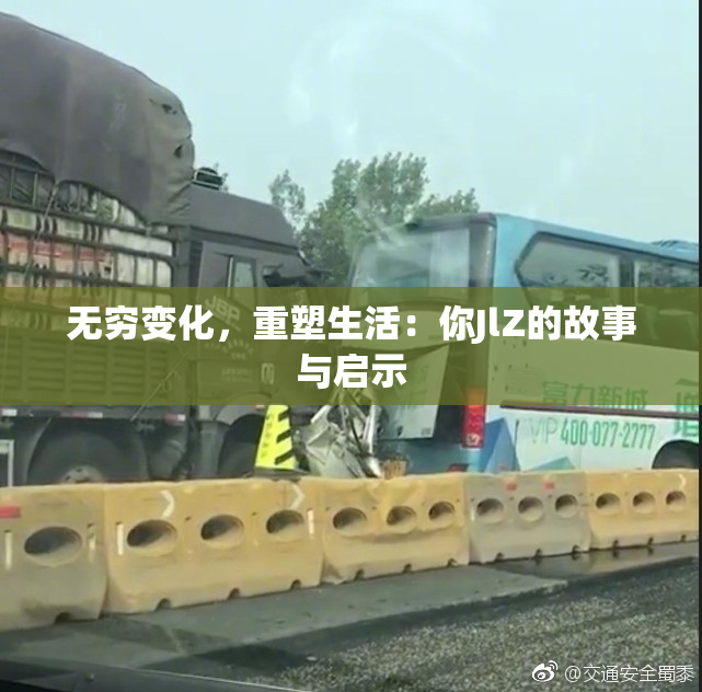 无穷变化，重塑生活：你JlZ的故事与启示