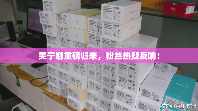 芙宁娜重磅归来，粉丝热烈反响！