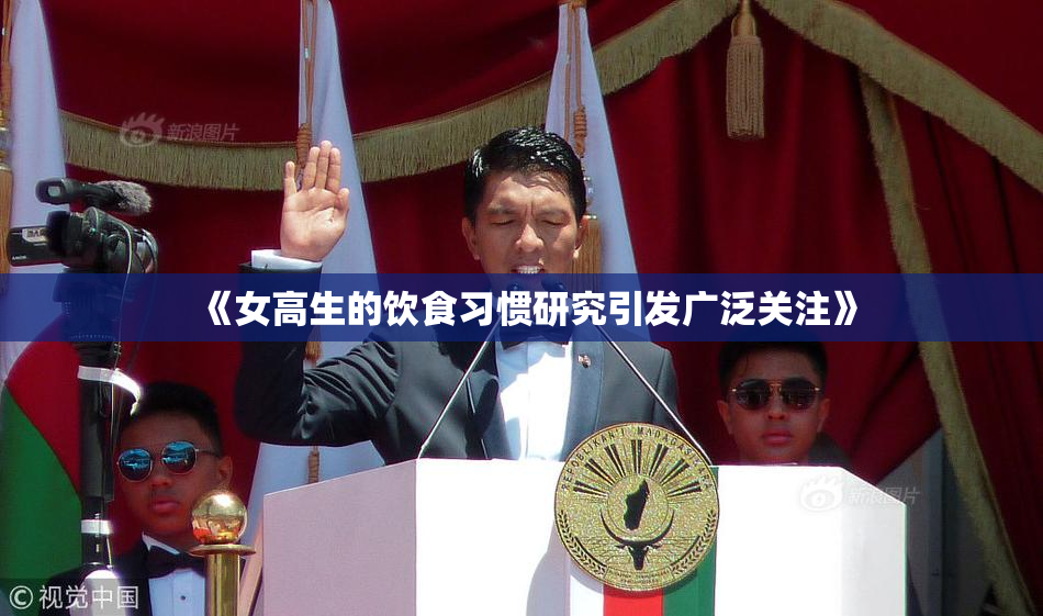 《女高生的饮食习惯研究引发广泛关注》