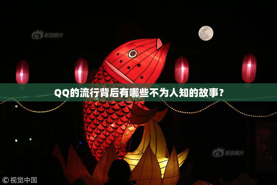 QQ的流行背后有哪些不为人知的故事？