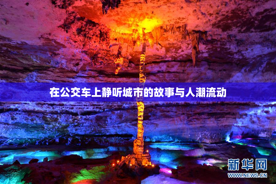 在公交车上静听城市的故事与人潮流动