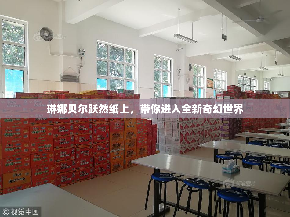 琳娜贝尔跃然纸上，带你进入全新奇幻世界