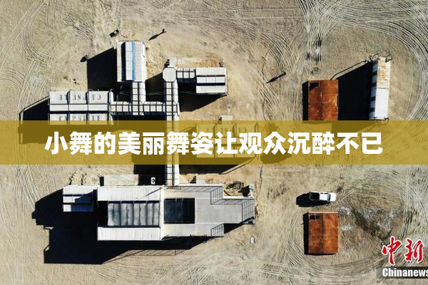 小舞的美丽舞姿让观众沉醉不已