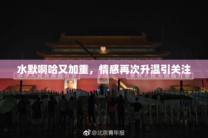 水默啊哈又加重，情感再次升温引关注