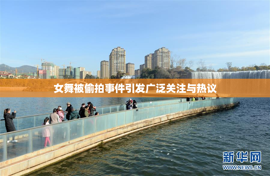 女舞被偷拍事件引发广泛关注与热议