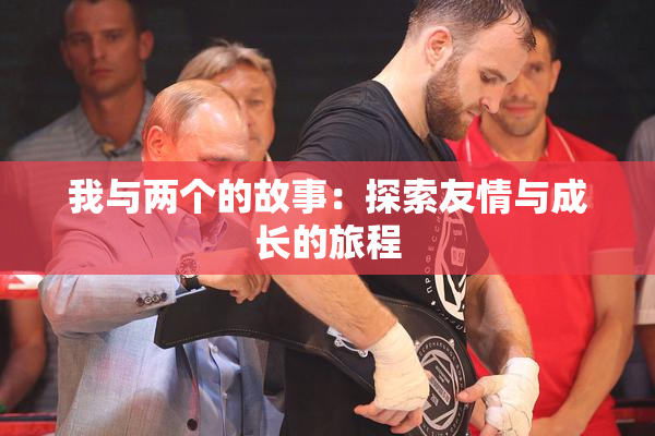 我与两个的故事：探索友情与成长的旅程