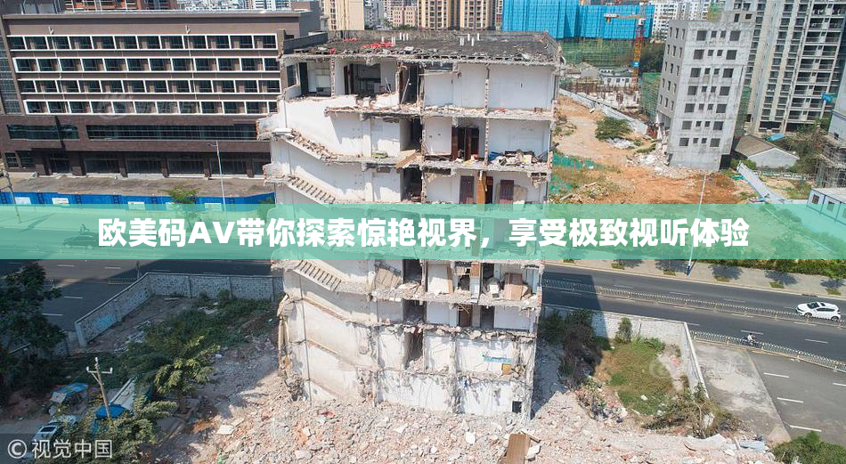 欧美码AV带你探索惊艳视界，享受极致视听体验
