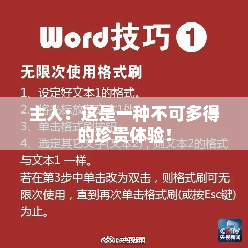 主人：这是一种不可多得的珍贵体验！