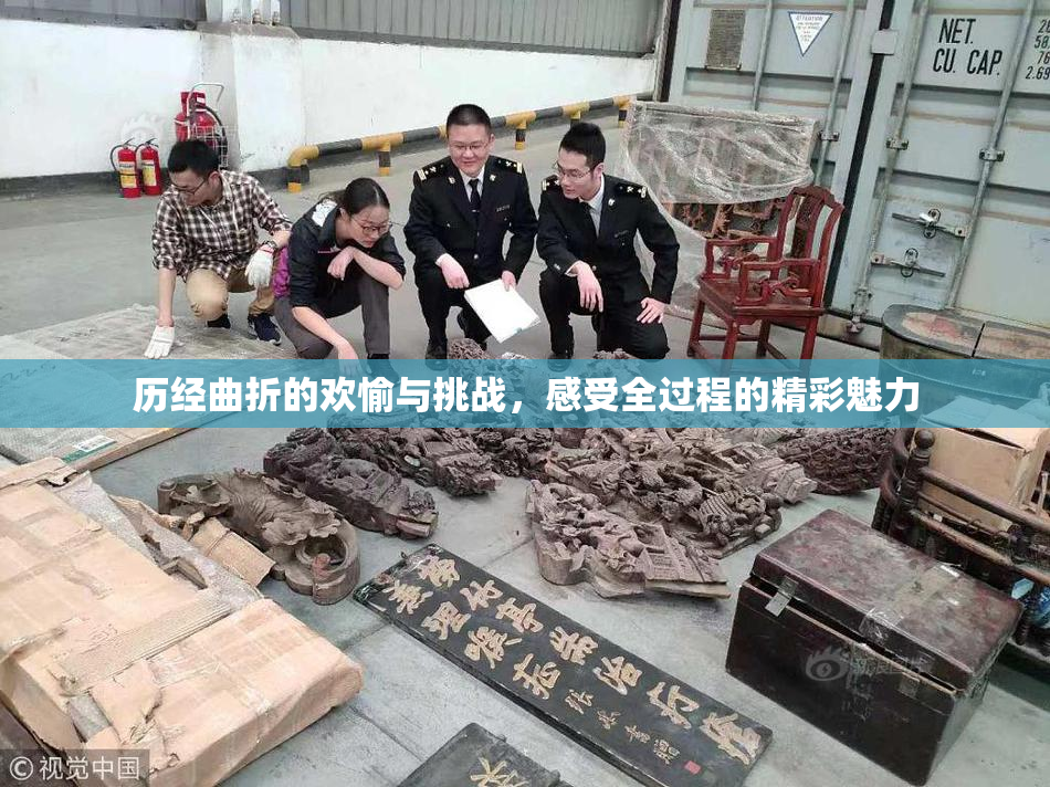 历经曲折的欢愉与挑战，感受全过程的精彩魅力