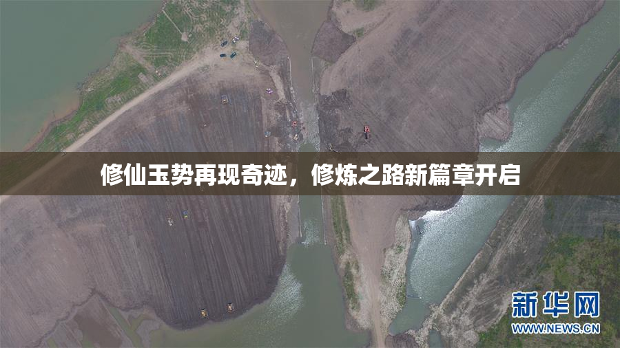 修仙玉势再现奇迹，修炼之路新篇章开启