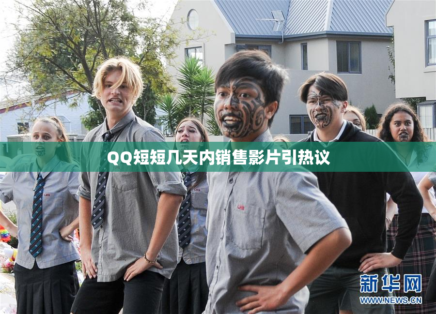 QQ短短几天内销售影片引热议