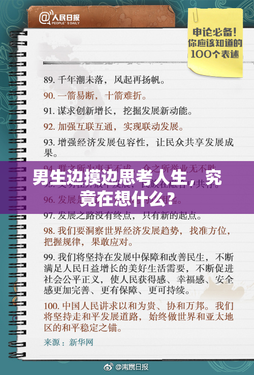 男生边摸边思考人生，究竟在想什么？