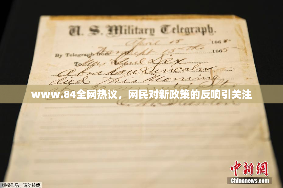 www.84全网热议，网民对新政策的反响引关注