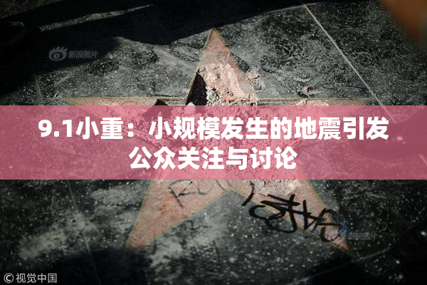 9.1小重：小规模发生的地震引发公众关注与讨论