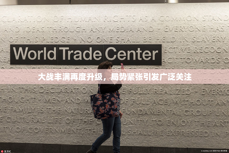 大战丰满再度升级，局势紧张引发广泛关注