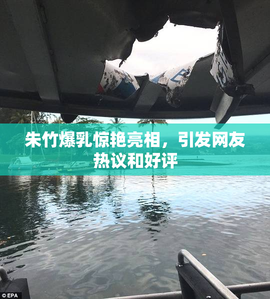 朱竹爆乳惊艳亮相，引发网友热议和好评