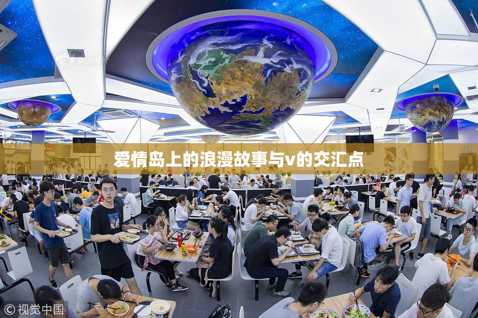 爱情岛上的浪漫故事与v的交汇点
