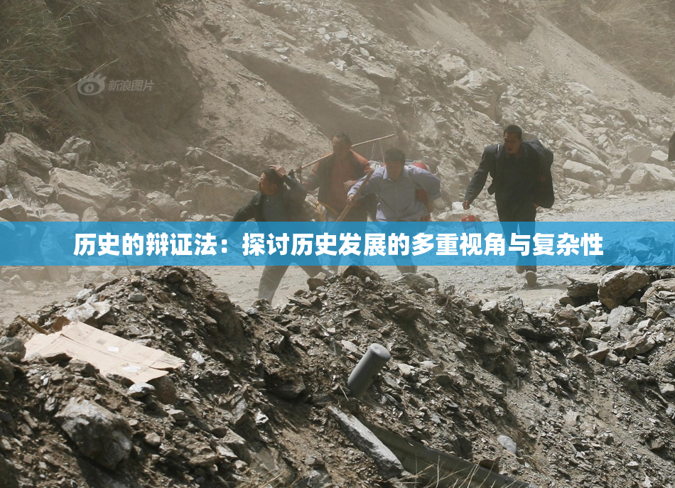历史的辩证法：探讨历史发展的多重视角与复杂性