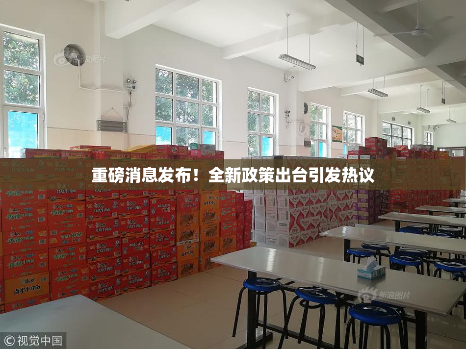 重磅消息发布！全新政策出台引发热议