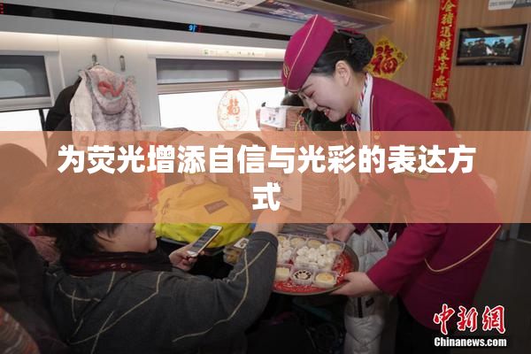为荧光增添自信与光彩的表达方式