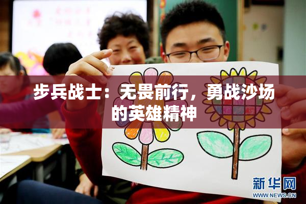 步兵战士：无畏前行，勇战沙场的英雄精神
