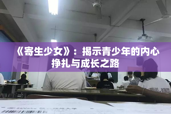 《寄生少女》：揭示青少年的内心挣扎与成长之路