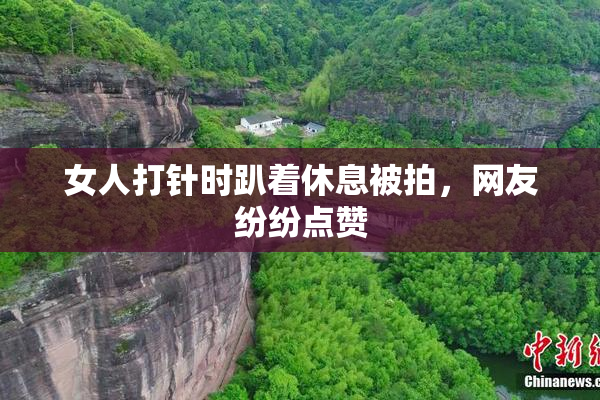 女人打针时趴着休息被拍，网友纷纷点赞