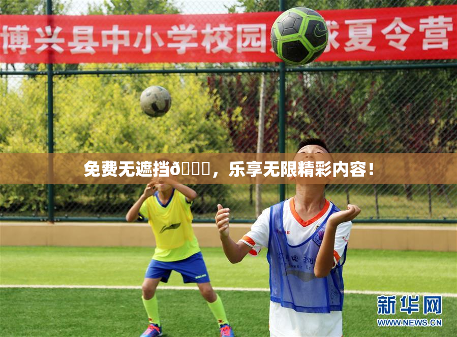 免费无遮挡🔞，乐享无限精彩内容！