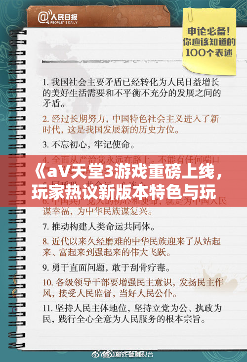 《a∨天堂3游戏重磅上线，玩家热议新版本特色与玩法》