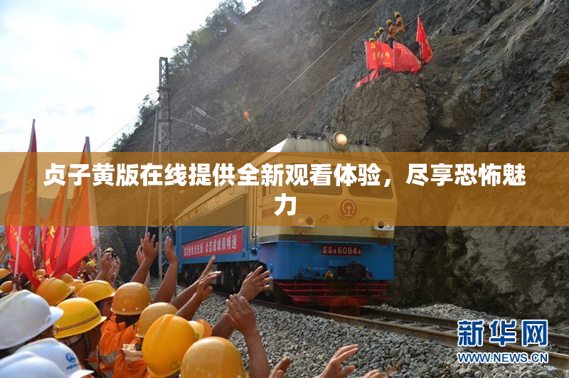 贞子黄版在线提供全新观看体验，尽享恐怖魅力
