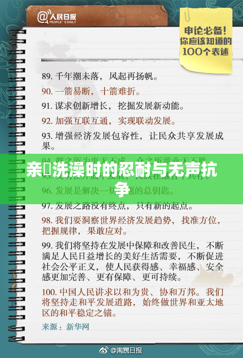 亲妺洗澡时的忍耐与无声抗争