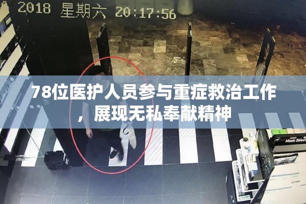 78位医护人员参与重症救治工作，展现无私奉献精神