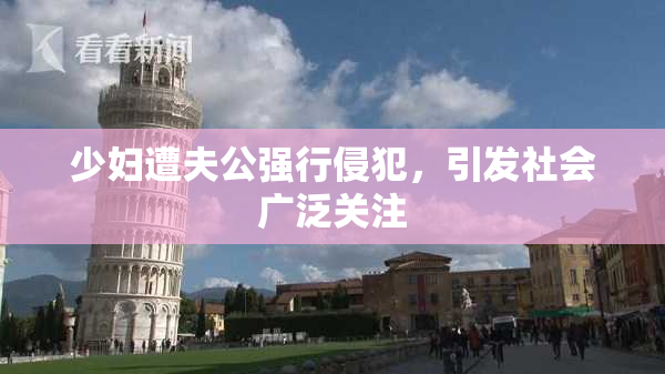 少妇遭夫公强行侵犯，引发社会广泛关注
