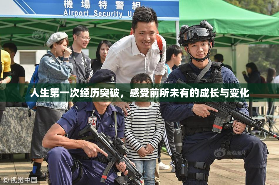人生第一次经历突破，感受前所未有的成长与变化