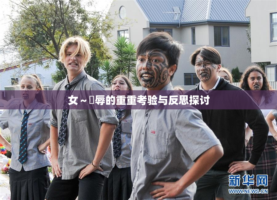 女～婬辱的重重考验与反思探讨