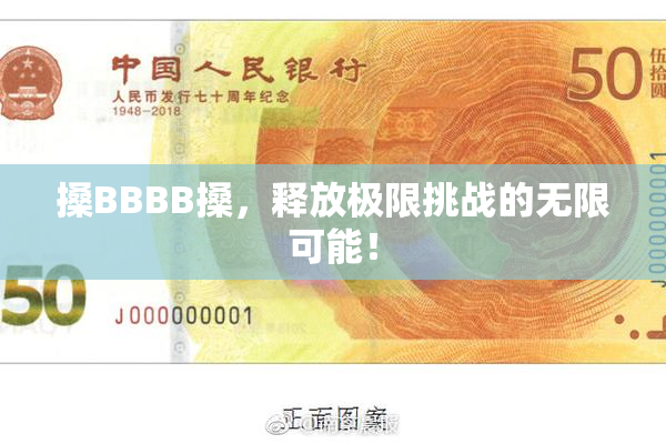 搡BBBB搡，释放极限挑战的无限可能！