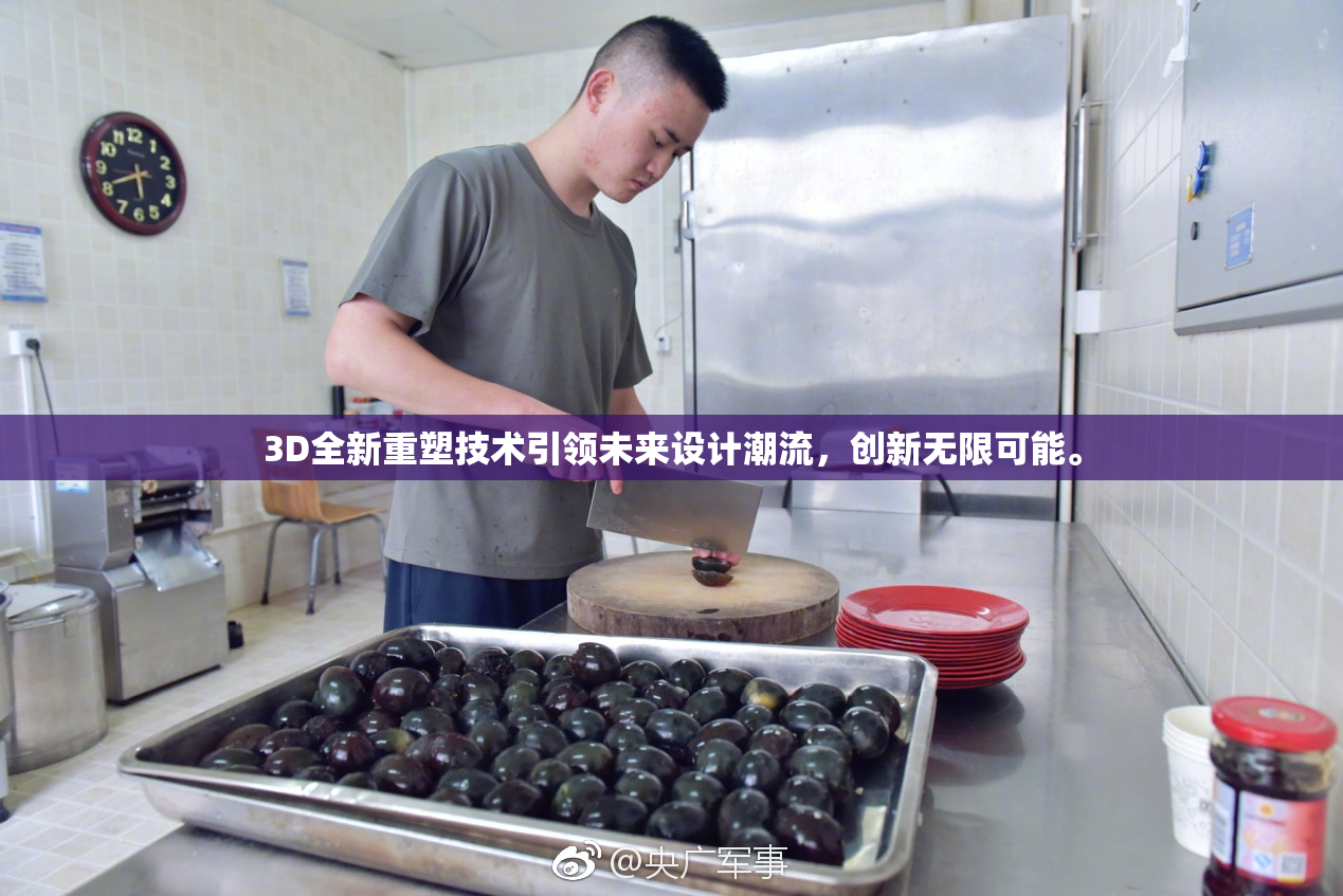 3D全新重塑技术引领未来设计潮流，创新无限可能。