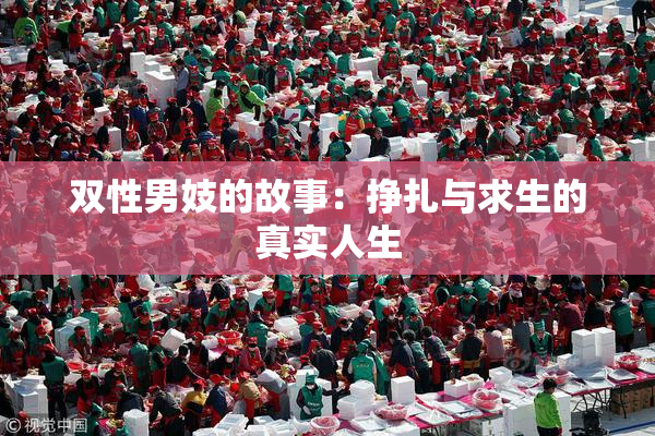 双性男妓的故事：挣扎与求生的真实人生