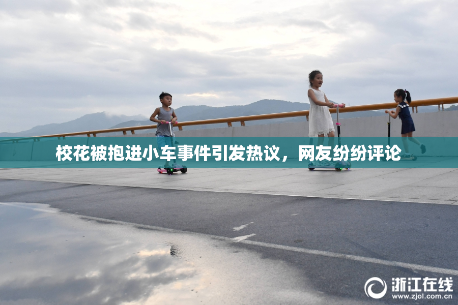 校花被抱进小车事件引发热议，网友纷纷评论