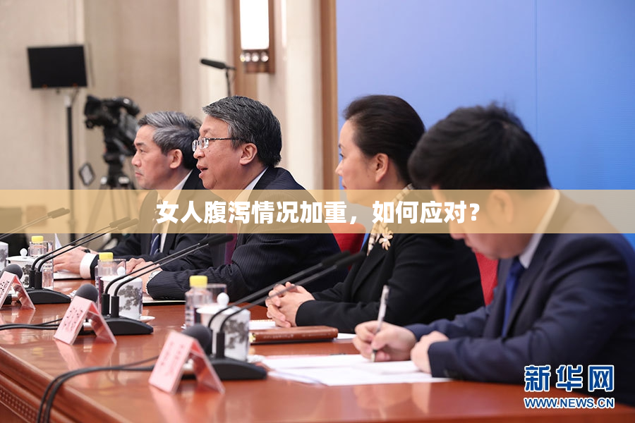 女人腹泻情况加重，如何应对？