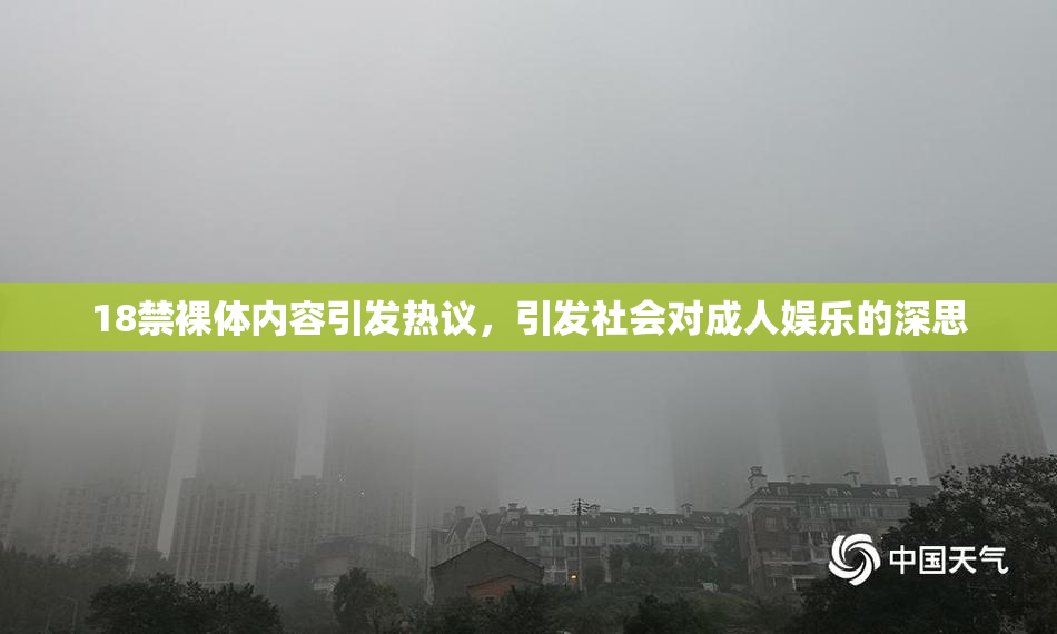 18禁裸体内容引发热议，引发社会对成人娱乐的深思