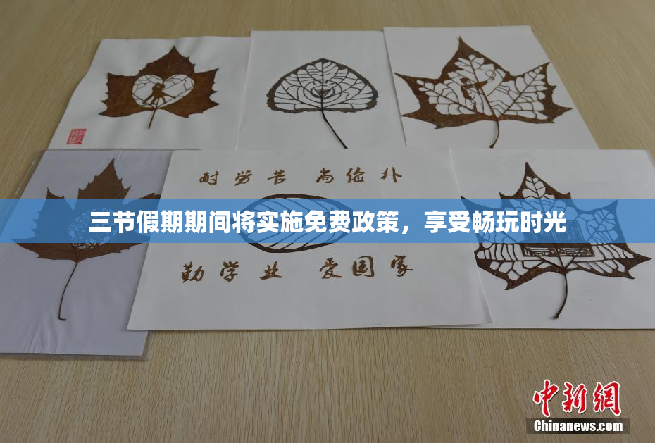 三节假期期间将实施免费政策，享受畅玩时光