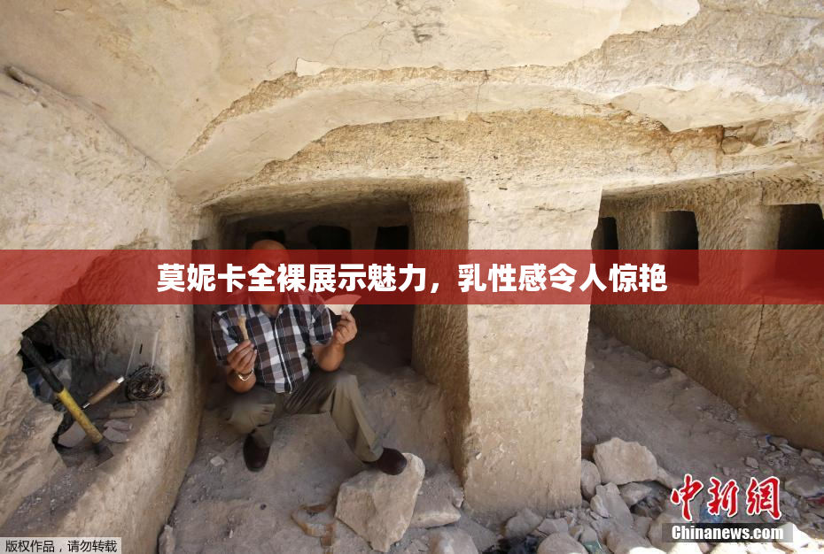 莫妮卡全裸展示魅力，乳性感令人惊艳