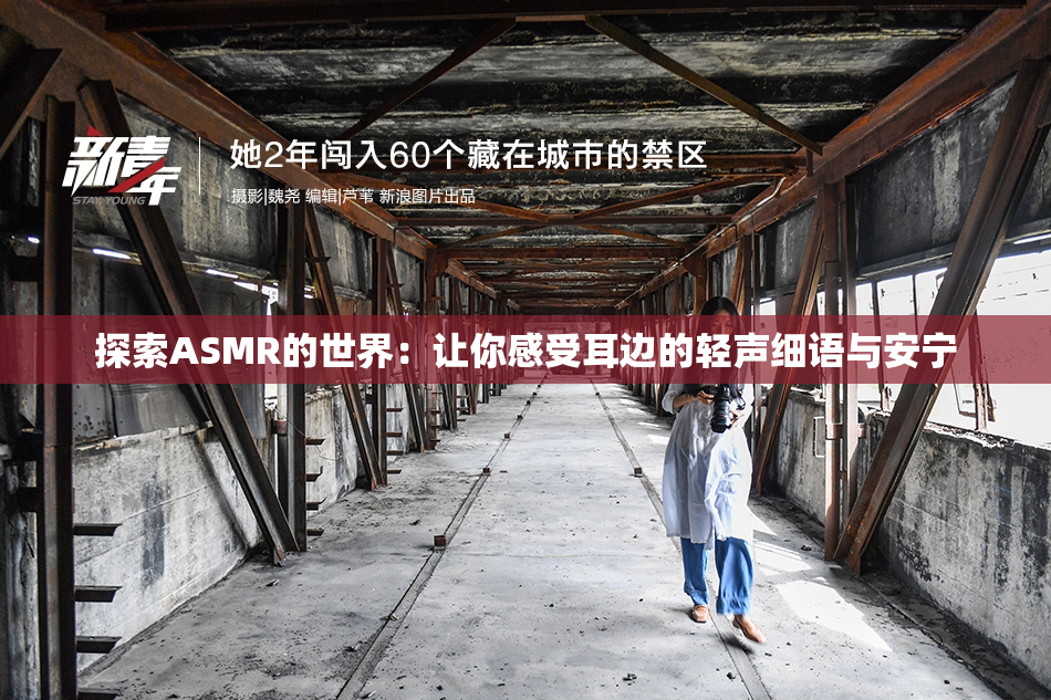 探索ASMR的世界：让你感受耳边的轻声细语与安宁