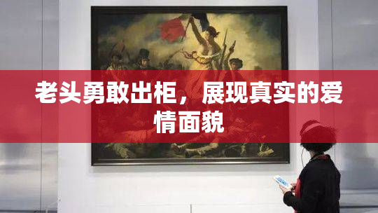 老头勇敢出柜，展现真实的爱情面貌