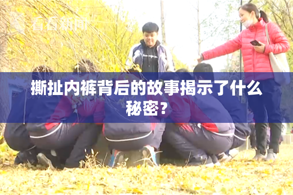 撕扯内裤背后的故事揭示了什么秘密？