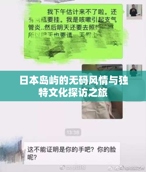 日本岛屿的无码风情与独特文化探访之旅